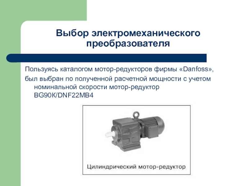 Регулированный электропривод. Электромеханические преобразователи энергии. Математическая модель электромеханического преобразователя. Электротехнические преобразователи кратко. Критерии подбора редукторов.
