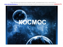 Загадочный космос