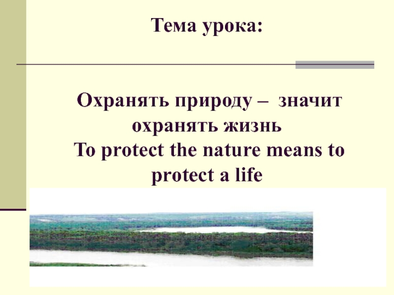 Охранять природу –  значит охранять жизнь. To protect the nature means to protect a life