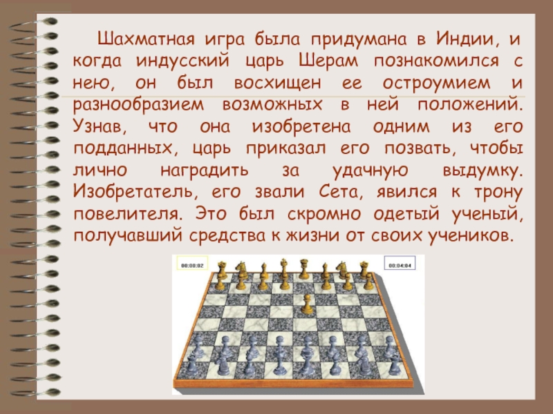 Как известно игра в шахматы была придумана. Стратегии в шахматах. Игра в шахматы цари. Запись шахматной игры. Игра для царей придуманная в Индии это.