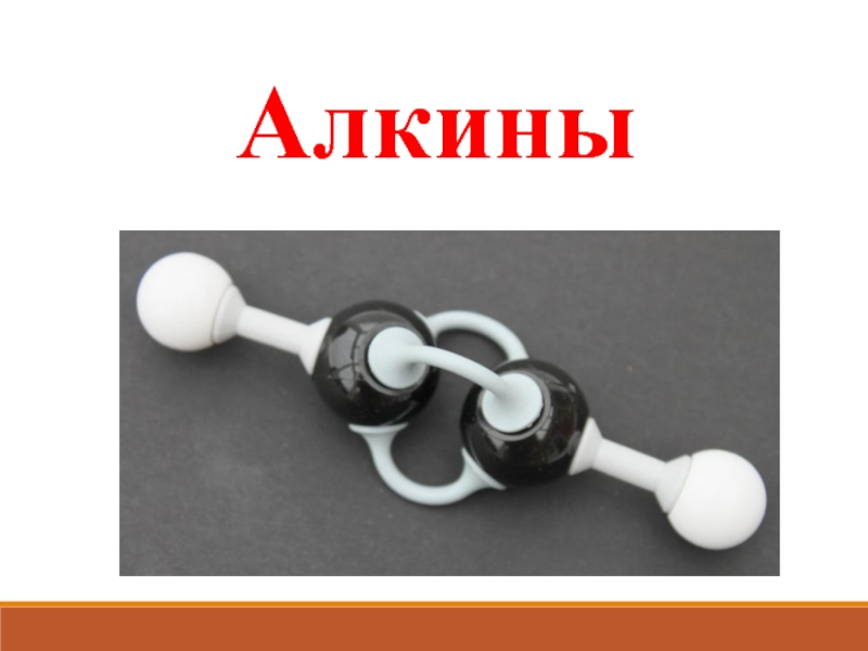 Алкины