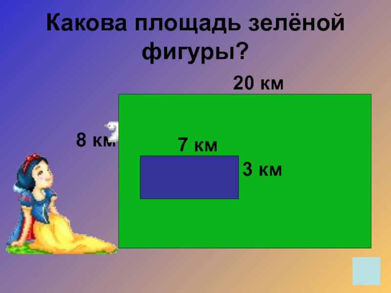 Какова п. Площадь зеленой фигуры. Найдите площадь зеленой фигуры. Какова площадь. Найти площадь зеленой фигуры.