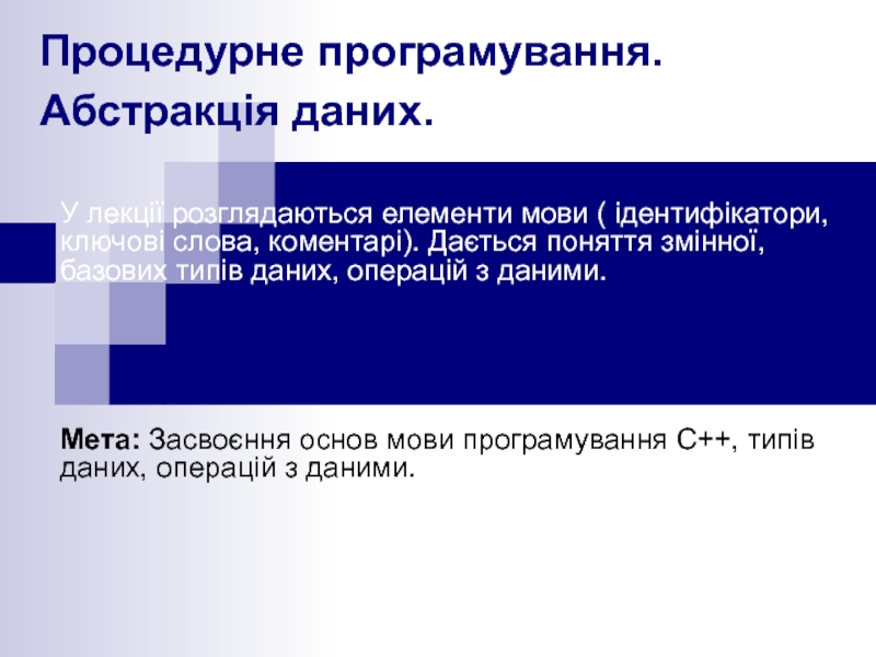 Процедурне програмування. Абстракція даних