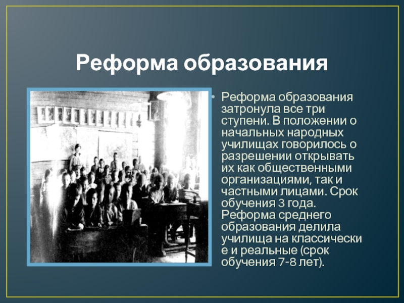 Реформа образования. Реформа образования 60-70 годов 19 века. Реформа народного образования 19 век. Образовательная реформа 60-70 годов.