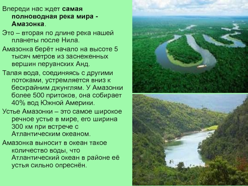 Самая полноводная река россии название. Амазонка самая полноводная река в мире. Самая длинная река Амазонка.