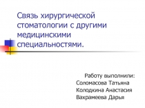 Связь хирургической стоматологии с другими медицинскими специальностями 