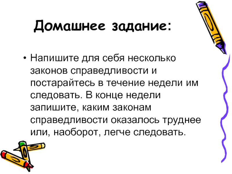 Справедливые законы. Законы справедливости 4 класс. Задачи на справедливость. 5 Законов справедливости. Памятка законы справедливости для детей.