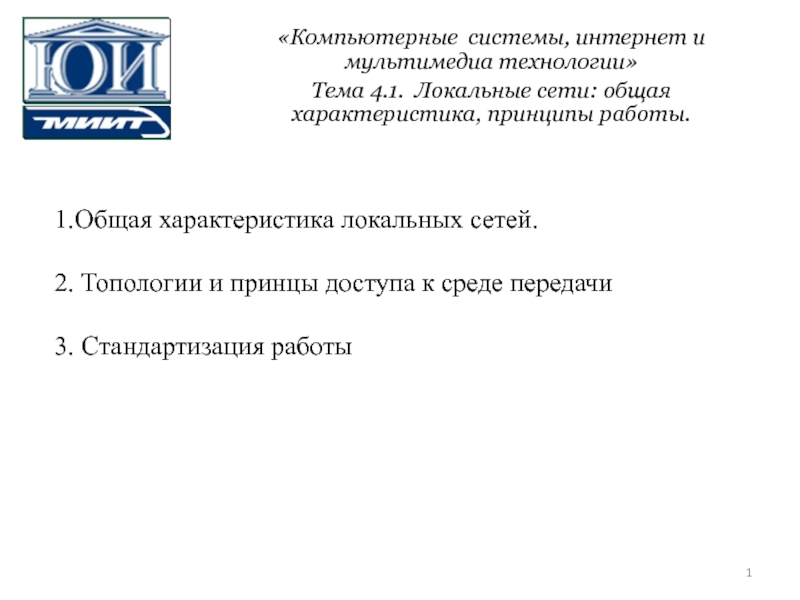 Презентация Компьютерные системы, интернет и мультимедиа технологии
Тема 4.1. Локальные