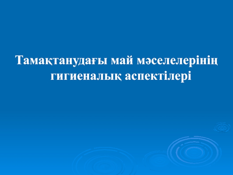 Тамақтанудағы май мәселелерінің гигиеналық аспектілері