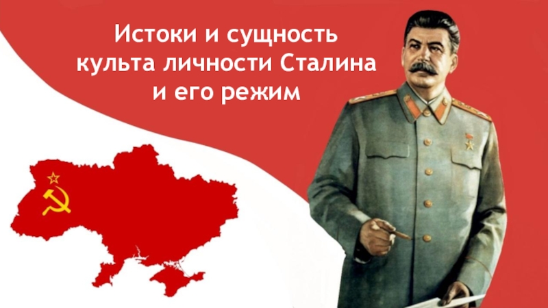Истоки и сущность культа личности Сталина и его режим