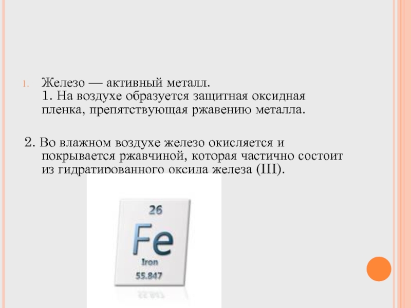 Железо воздух. Железо это активный металл. Железо окисляется на воздухе. Металлы покрытые оксидной пленкой. Металлы которые окисляются на воздухе.