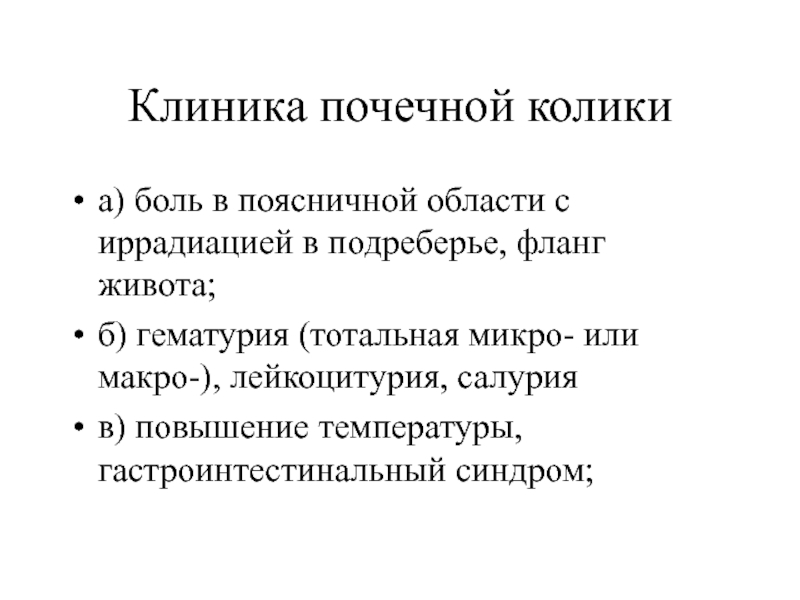 Клинику почки