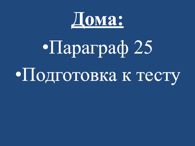 Параграф 25