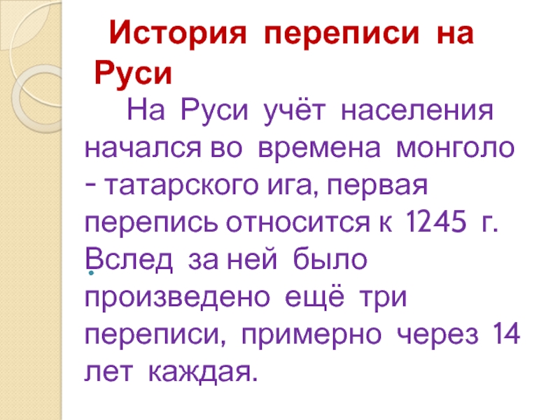 История населения. Перепись населения на рус. Перепись истории. Перепись населения на Руси. Перепись населения история.