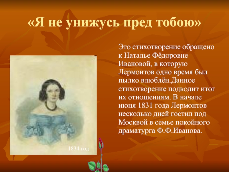 К наталье. Стихотворение Лермонтова я не унижусь пред тобой. Стихотворение м. Лермонтова 