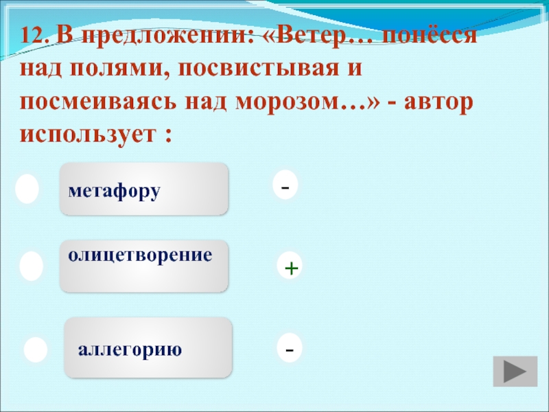 Ветер предложение. Предложение о ветре. Ветер посвистывал и посмеивался над Морозом это эпитет или сравнение. Посвистывая. Посмеиваясь.