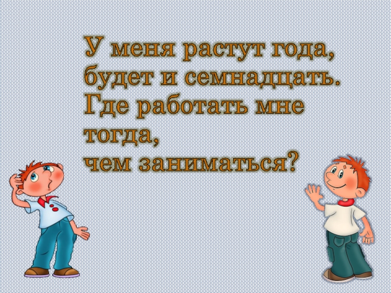 Где работать. Картинка у меня растут года. У меня растут года надпись. У меня растут года будет и семнадцать картинки. Открытка у меня растут года.