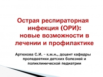 Острая респираторная инфекция (ОРИ): новые возможности в лечении и