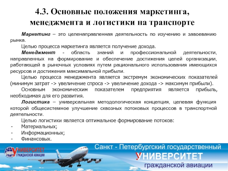 Организация коммерческой работы на транспорте. Основные положения маркетинга. Менеджмент управление транспортом. Маркетинг на ЖД транспорте. Маркетинг на транспорте.