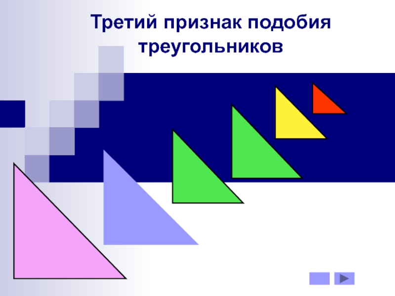 Презентация Третий признак подобия треугольников