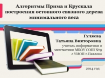 Алгоритмы Прима и Крускала построения остовного связного дерева минимального веса 11 класс