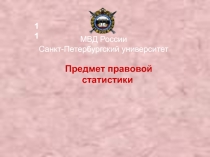 Предмет правовой статистики 