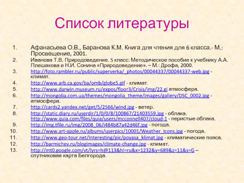 Список книг для чтения 8 класс. Список литературы. Список литературы климатические изменения.