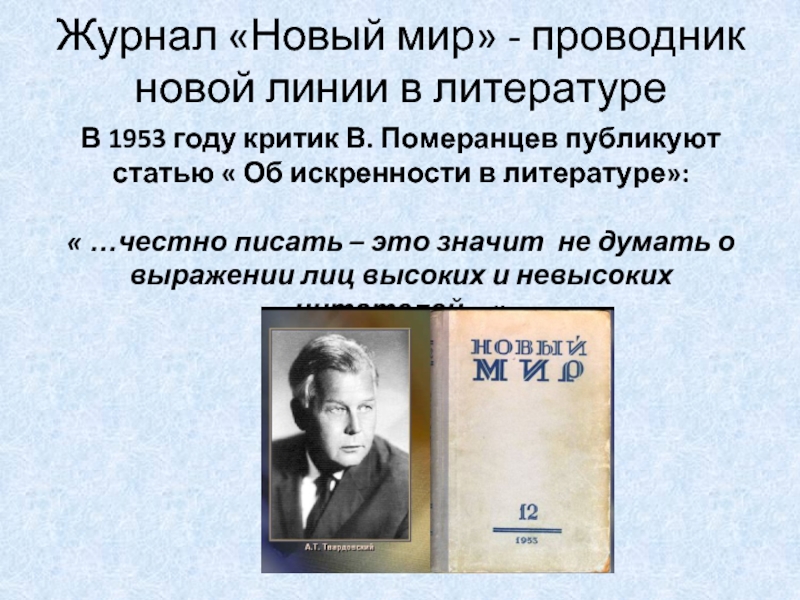 Журнал «Новый мир» - проводник новой линии в литературеВ 1953 году критик В. Померанцев публикуют статью «