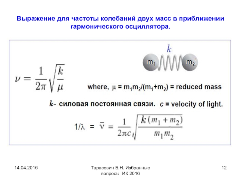 Постоянная связь. Собственная частота осциллятора. Нормальные частоты колебаний. Силовая постоянная химической связи. Частота колебаний осциллятора.