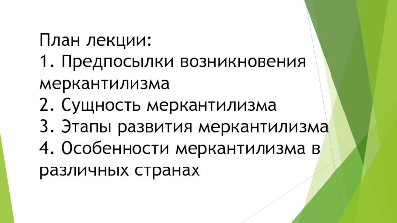 Реферат: Экономические идеи меркантилизма в России