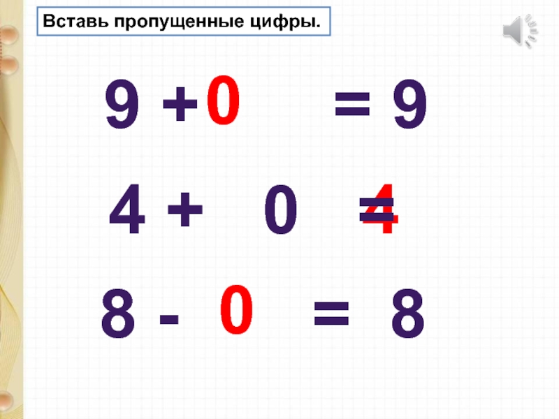 Вставьте пропущенные цифры 4 5. Вставь пропущенные цифры. Вставить недостающие цифры. Впишите пропущенные цифры.