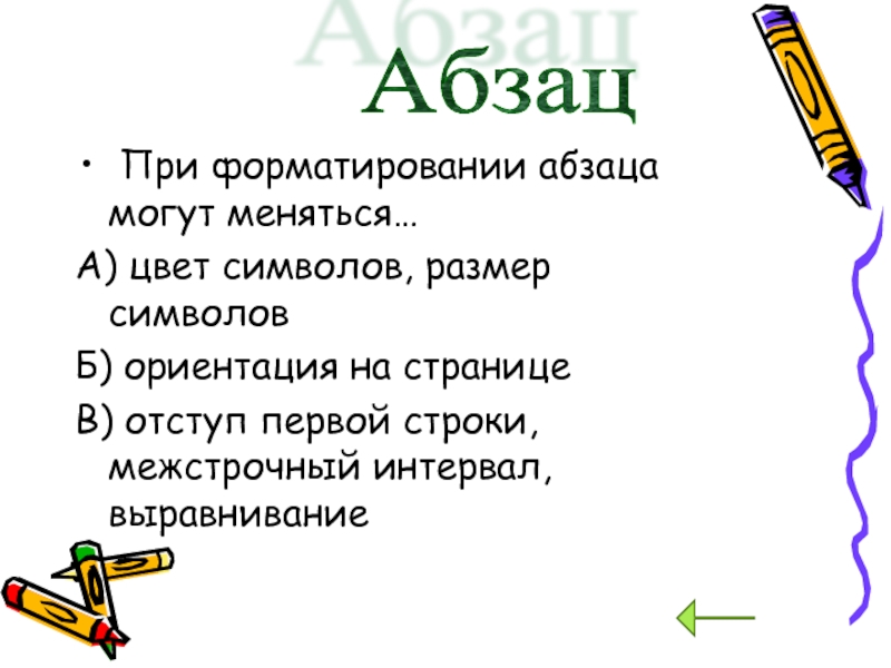 Абзац 1 класс