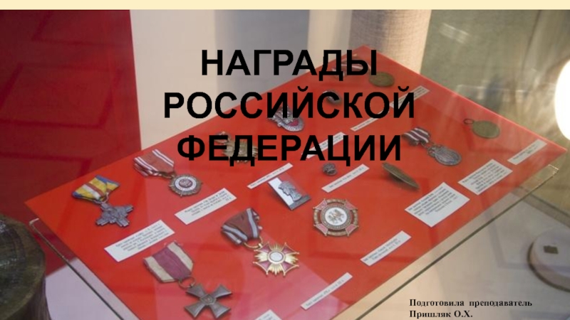 Награды Российской Федерации 10 класс
