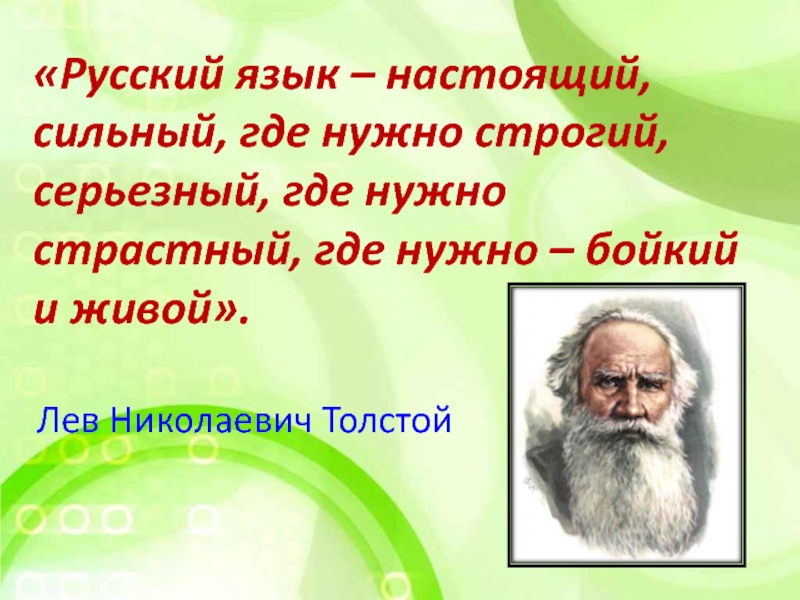 Где силен. Русский язык настоящий сильный где нужно. Русский язык настоящий сильный где нужно строгий. Толстой русский язык настоящий сильный. Русский язык настоящий сильный где нужно строгий серьезный где нужно.