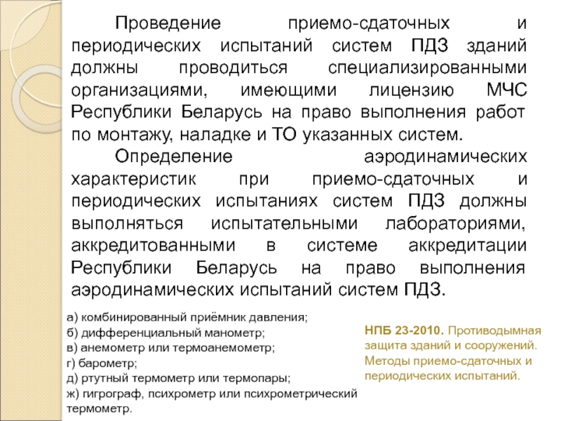 Периодические испытания. Проведение периодических испытаний технических средств. Проведение периодических испытаний технических средств МЧС. Периодические испытания проводят для:. Приемо-сдаточные и периодические испытания.