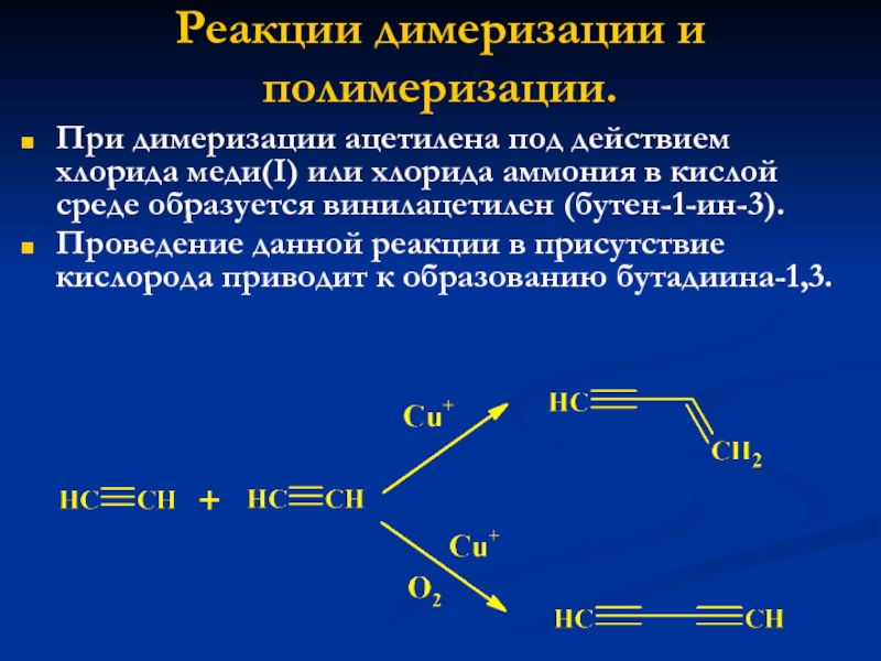 Ацетилен образуется в результате реакций. Механизм реакции димеризации ацетилена. Димеризация и тримеризация ацетилена. Образования димера ацетилена. Полимеризация димеризация ацетилена.