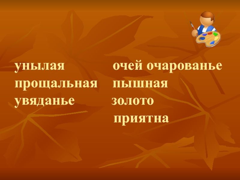 Слово унылый. Синонимы к словам очей очарованье. Глухая пора листопада. Предложение со словом увядание. Увядание это антонимы.