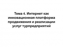 Тема 4. Интернет как инновационная платформа продвижения и реализации услуг