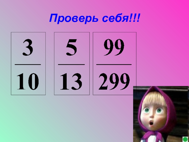 Проверить 11 класс. Презентация в гости к маше. Математические сказки 5 класс с картинками. Рисунок цифрами по математике 5 класс.