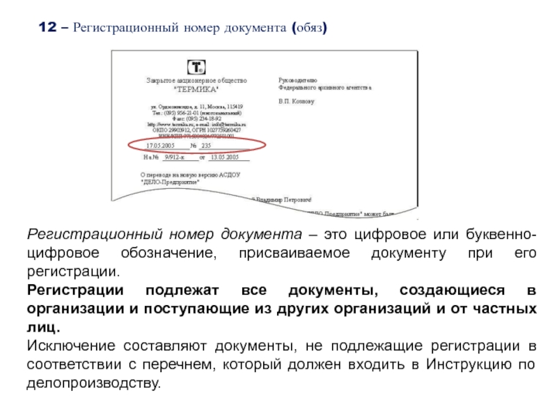 12 – Регистрационный номер документа (обяз)Регистрационный номер документа – это цифровое или буквенно-цифровое обозначение, присваиваемое документу при