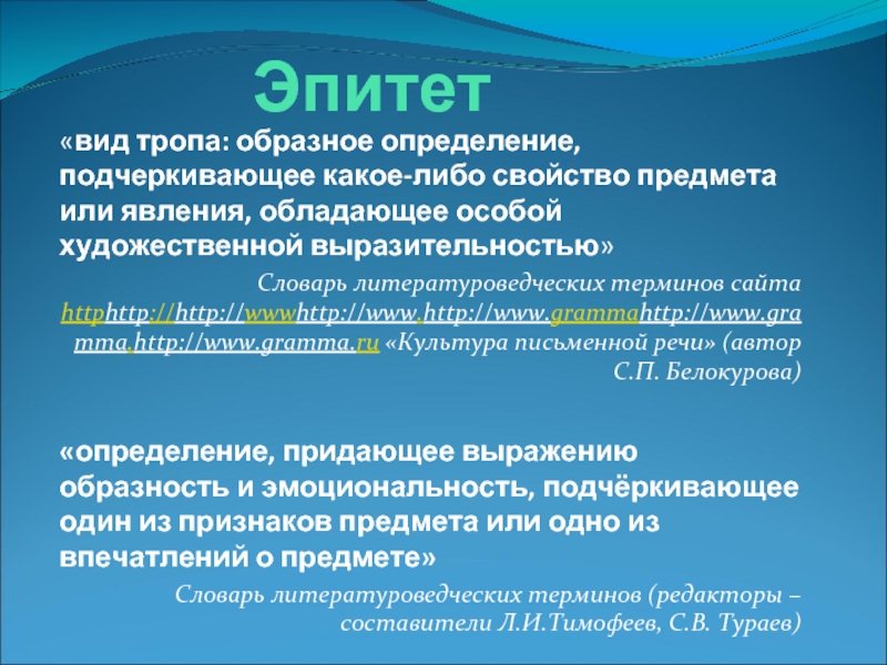 Либо свойство. Эпитет. Виды эпитетов. Троп образное определение. Эпитет это вид тропа.