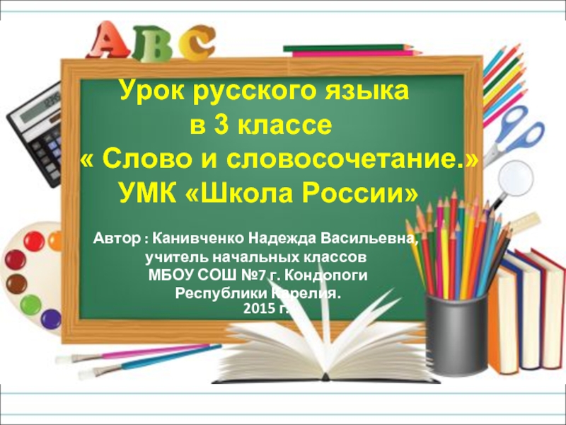 Урок русского языка        в 3 классе «