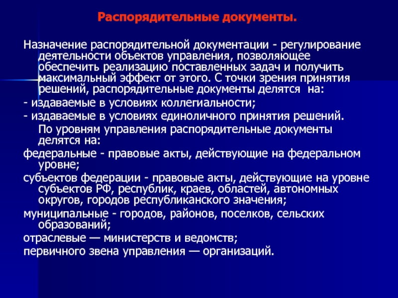 Назначение документа. Назначение документации. Этапы принятия распорядительного документа. Назначение распорядительных документов. Распорядительная деятельность это.