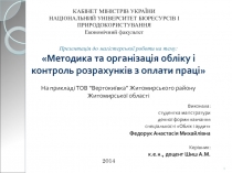 Методика та організація обліку і контроль розрахунків з оплати праці