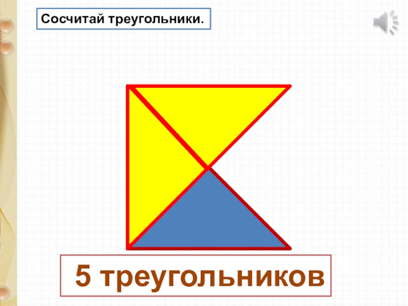 Пять треугольников. 5 Треугольников. Треугольник на 5 частей. Пятерка в треугольнике. Конкурс 