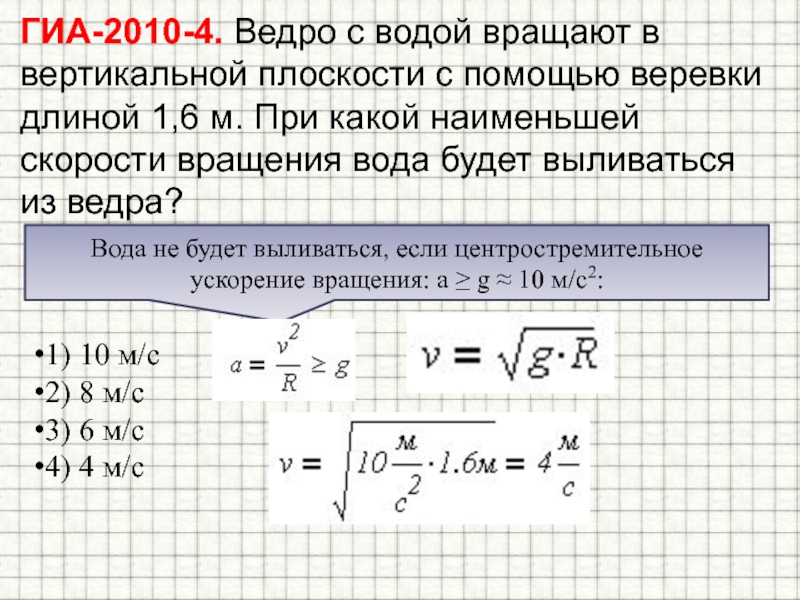 Небольшая скорость. Ведро с водой вращают в вертикальной плоскости. Вращение ведра на веревке в вертикальной плоскости. Вращение ведра с водой в вертикальной плоскости. Ведро с водой раскручивать в вертикальной плоскости.