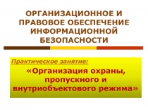 ОРГАНИЗАЦИОННОЕ И ПРАВОВОЕ ОБЕСПЕЧЕНИЕ ИНФОРМАЦИОННОЙ БЕЗОПАСНОСТИ