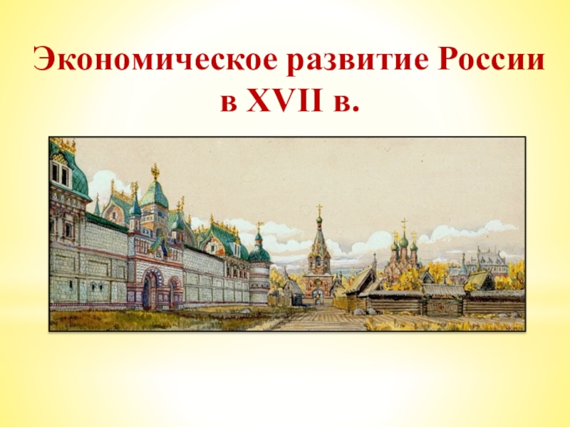 Экономическое развитие России
в XVII в