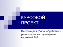 Регистрация информации на кассетной мл