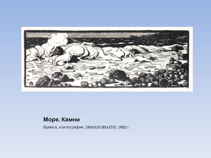 Море. КамниБумага, ксилография. 240х310 (85х237). 1902 г.
